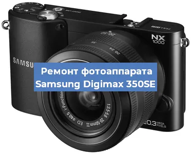 Чистка матрицы на фотоаппарате Samsung Digimax 350SE в Красноярске